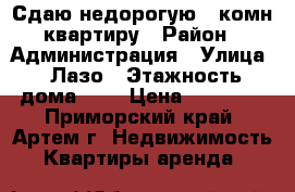 Сдаю недорогую 2-комн квартиру › Район ­ Администрация › Улица ­ Лазо › Этажность дома ­ 5 › Цена ­ 15 000 - Приморский край, Артем г. Недвижимость » Квартиры аренда   